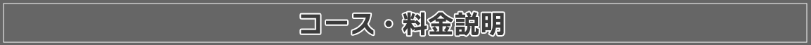 コース・料金説明